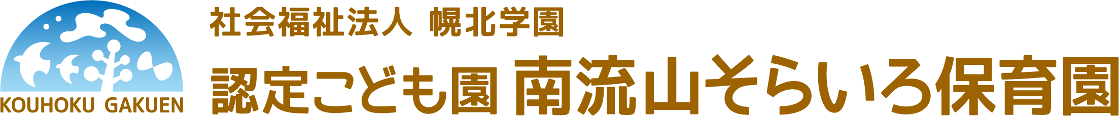 認定こども園南流山そらいろ保育園
