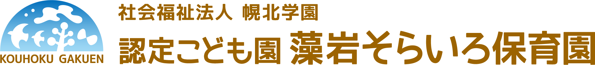 認定こども園藻岩そらいろ保育園