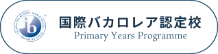 国際バカロレア認定校